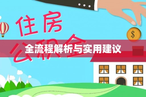 七堵全流程解析与实用建议