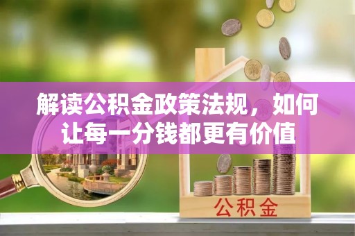 七堵解读公积金政策法规，如何让每一分钱都更有价值