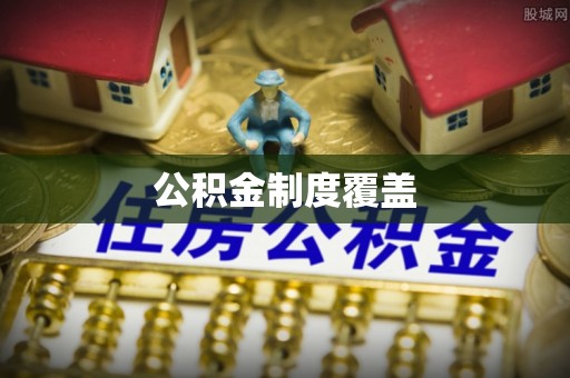 七堵公积金制度覆盖