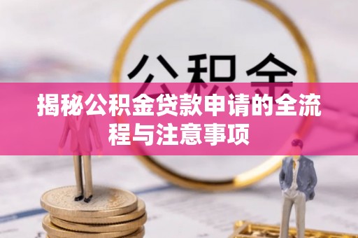 七堵揭秘公积金贷款申请的全流程与注意事项
