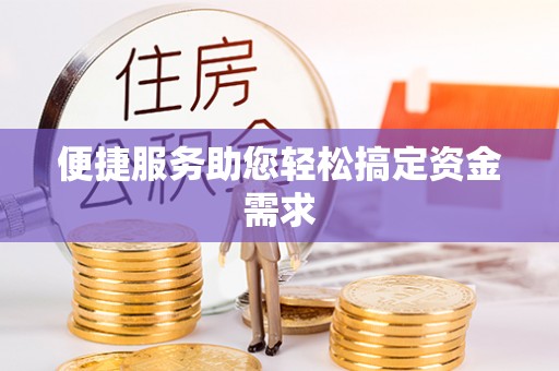 七堵便捷服务助您轻松搞定资金需求