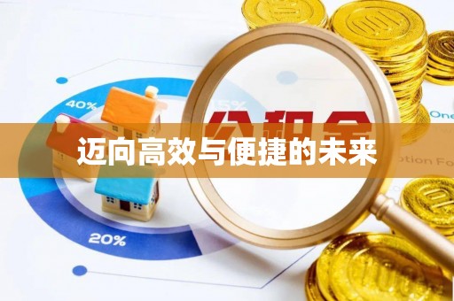 七堵迈向高效与便捷的未来