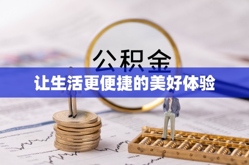 七堵让生活更便捷的美好体验