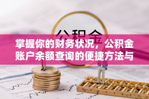 七堵掌握你的财务状况，公积金账户余额查询的便捷方法与重要性