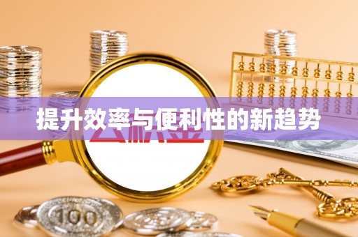 七堵提升效率与便利性的新趋势