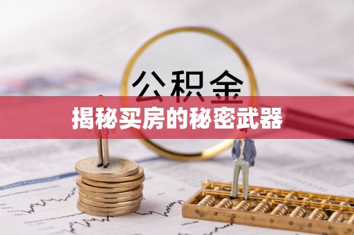七堵揭秘买房的秘密武器