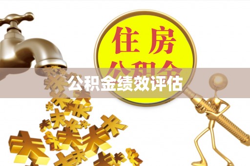 七堵公积金绩效评估