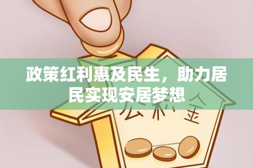 七堵政策红利惠及民生，助力居民实现安居梦想