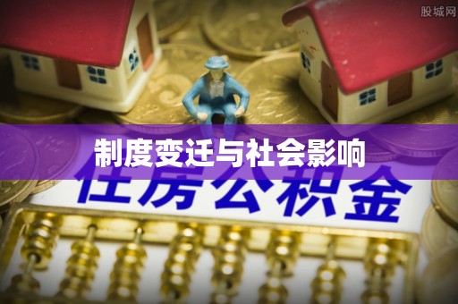 七堵制度变迁与社会影响