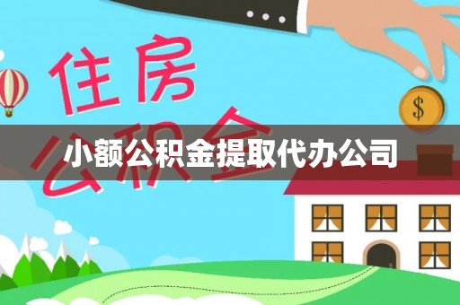 七堵小额公积金提取代办公司