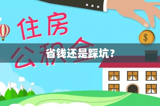 七堵省钱还是踩坑？