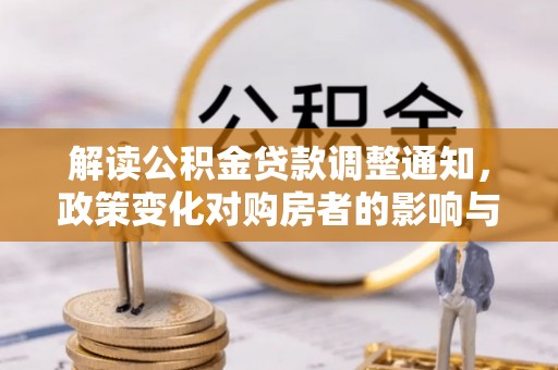 七堵解读公积金贷款调整通知，政策变化对购房者的影响与机遇