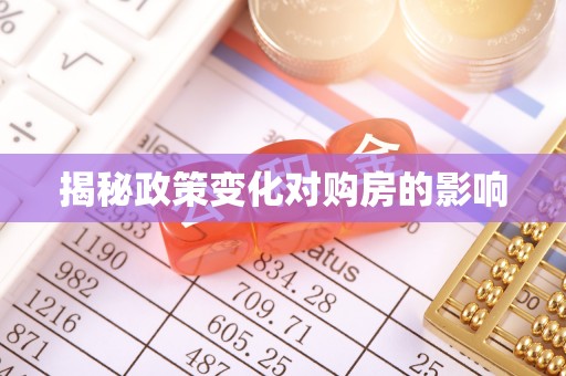 七堵揭秘政策变化对购房的影响