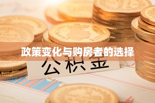 七堵政策变化与购房者的选择