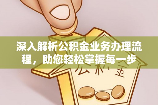 七堵深入解析公积金业务办理流程，助您轻松掌握每一步