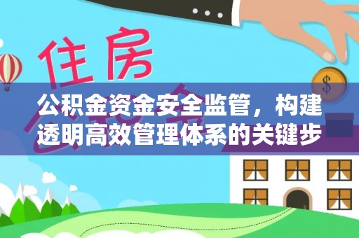 七堵公积金资金安全监管，构建透明高效管理体系的关键步骤