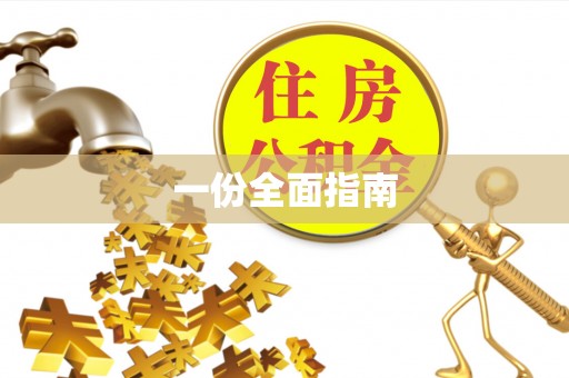 七堵一份全面指南