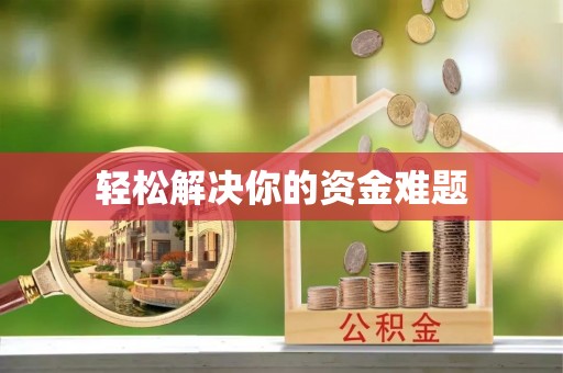 七堵轻松解决你的资金难题