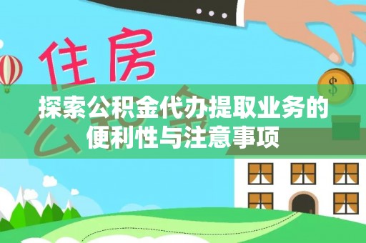 七堵探索公积金代办提取业务的便利性与注意事项