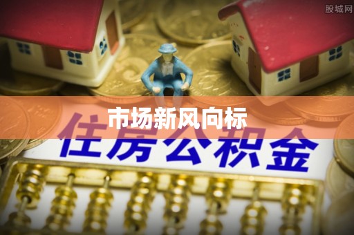 七堵市场新风向标