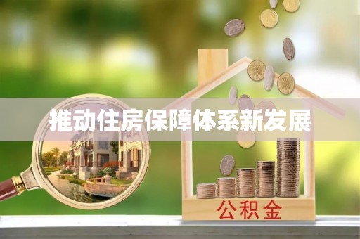 七堵推动住房保障体系新发展