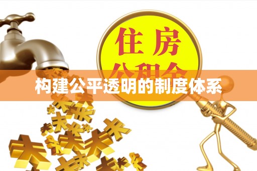 七堵构建公平透明的制度体系