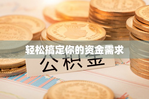 七堵轻松搞定你的资金需求