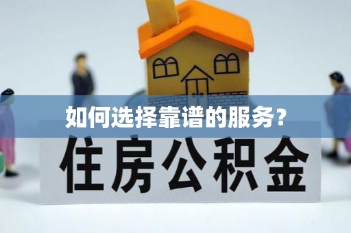七堵如何选择靠谱的服务？
