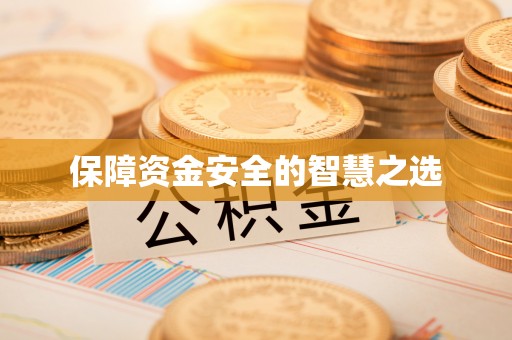 七堵保障资金安全的智慧之选