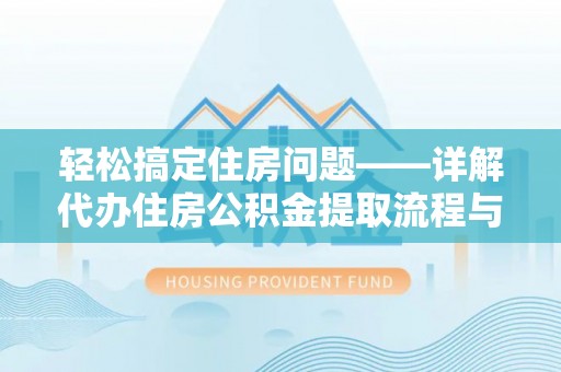 七堵轻松搞定住房问题——详解代办住房公积金提取流程与技巧