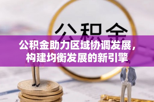 七堵公积金助力区域协调发展，构建均衡发展的新引擎