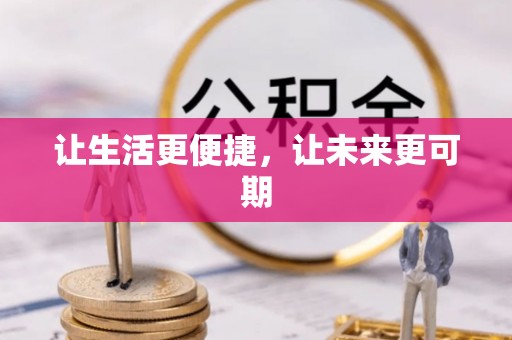 七堵让生活更便捷，让未来更可期