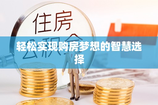 七堵轻松实现购房梦想的智慧选择
