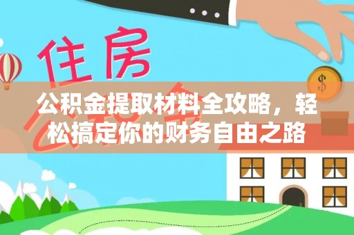 七堵公积金提取材料全攻略，轻松搞定你的财务自由之路