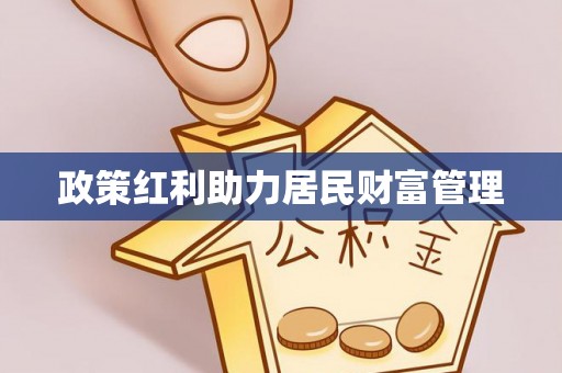 七堵政策红利助力居民财富管理