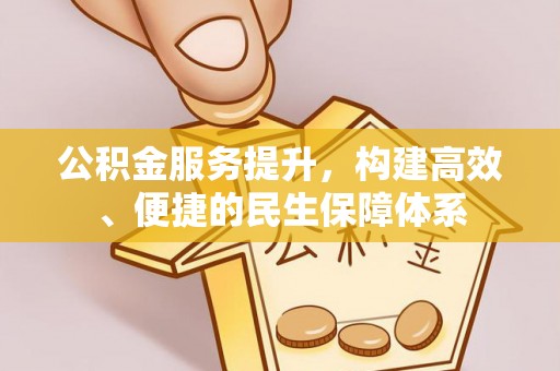 七堵公积金服务提升，构建高效、便捷的民生保障体系