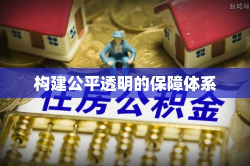 七堵构建公平透明的保障体系