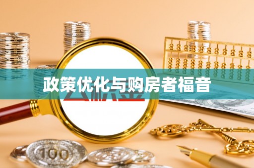 七堵政策优化与购房者福音