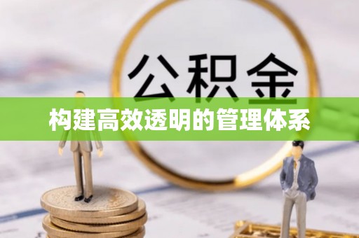 七堵构建高效透明的管理体系