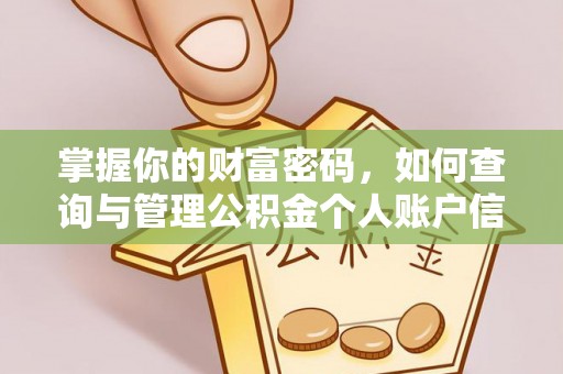 七堵掌握你的财富密码，如何查询与管理公积金个人账户信息