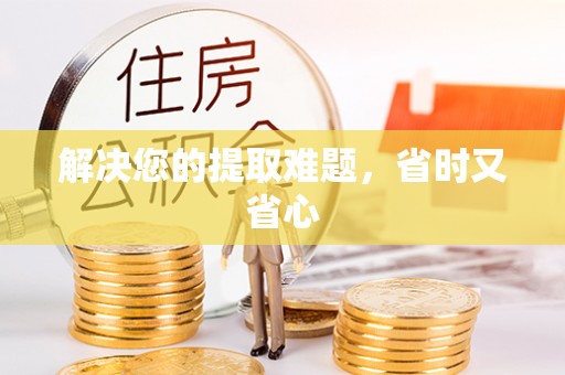 七堵解决您的提取难题，省时又省心