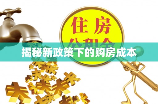 七堵揭秘新政策下的购房成本