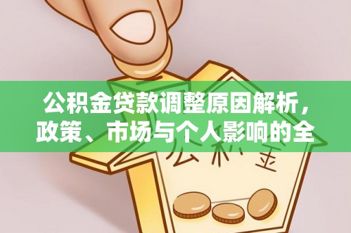 七堵公积金贷款调整原因解析，政策、市场与个人影响的全面解读