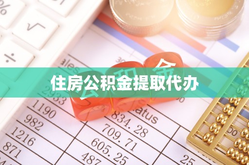 七堵住房公积金提取代办