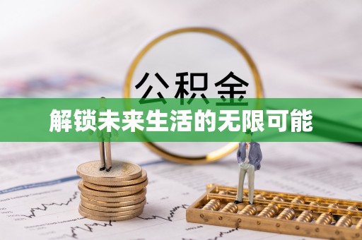 七堵解锁未来生活的无限可能