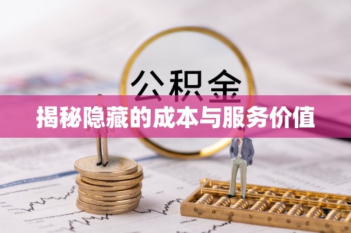 七堵揭秘隐藏的成本与服务价值