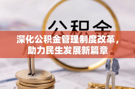 七堵深化公积金管理制度改革，助力民生发展新篇章