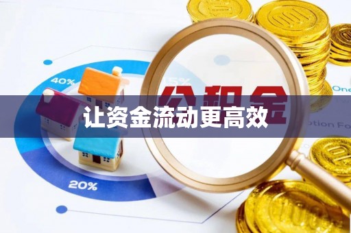 七堵让资金流动更高效