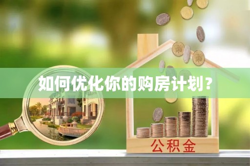 七堵如何优化你的购房计划？