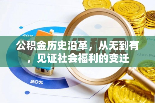 七堵公积金历史沿革，从无到有，见证社会福利的变迁